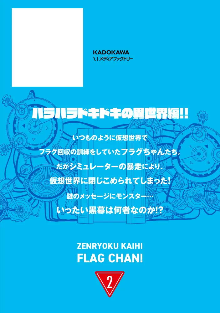 全力回避フラグちゃん！ 2」原田靖生 [MFC] - KADOKAWA