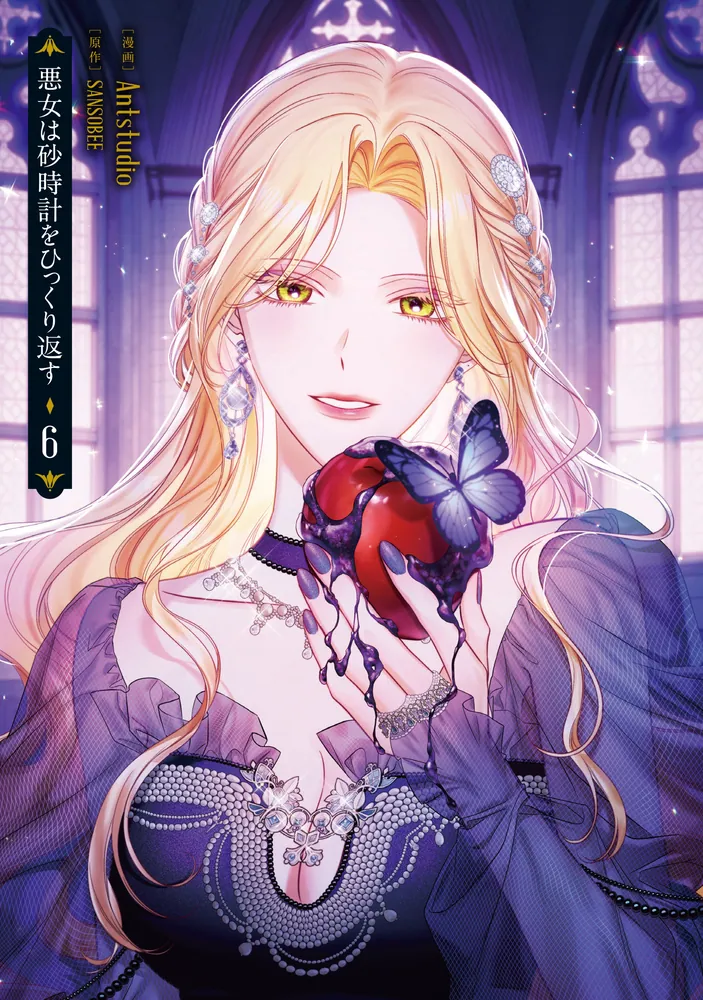 悪女は砂時計をひっくり返す 6」Antstudio [FLOScomic] - KADOKAWA