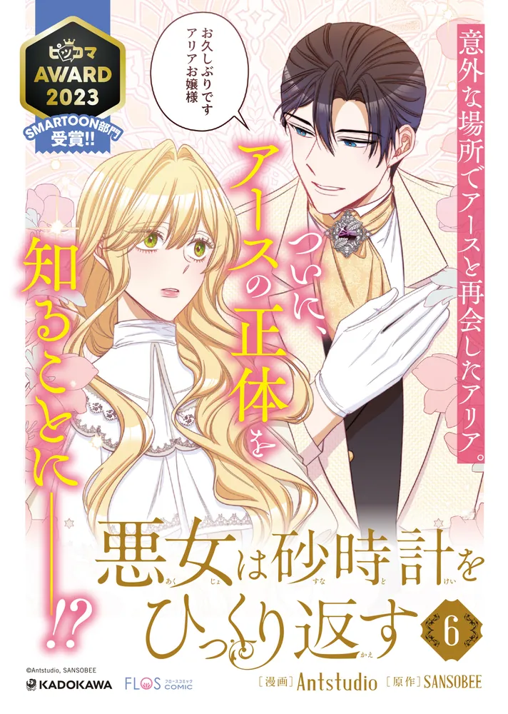 悪女は砂時計をひっくり返す 6」Antstudio [FLOS COMIC] - KADOKAWA