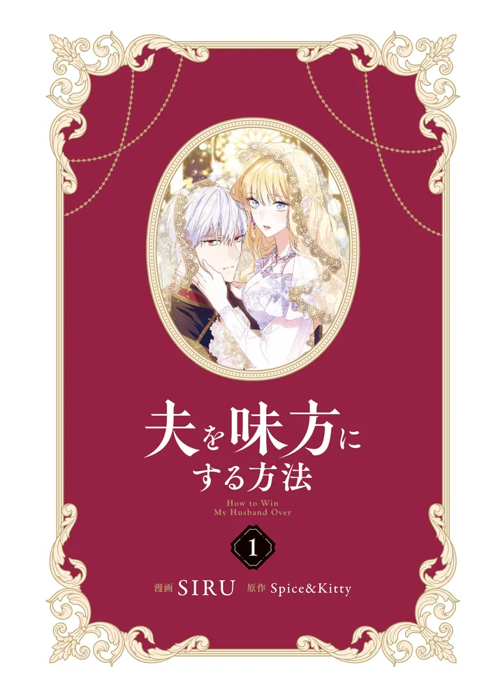 夫を味方にする方法 1」SIRU [FLOS COMIC] - KADOKAWA