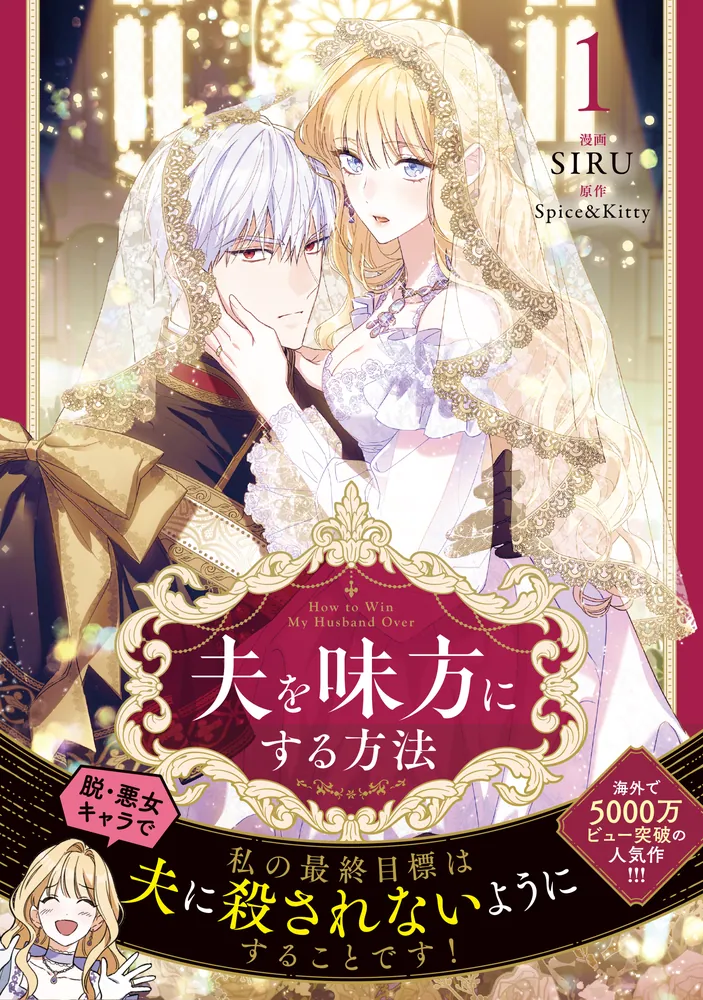 夫を味方にする方法 1」SIRU [FLOS COMIC] - KADOKAWA