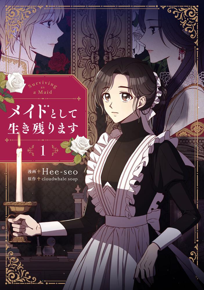 表紙：メイドとして生き残ります　１