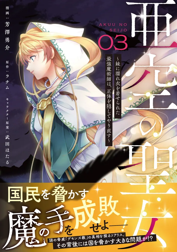 亜空の聖女 ～妹に濡れ衣を着せられた最強魔術師は、正体を隠して  