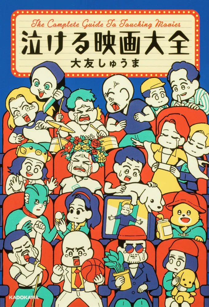 泣ける映画大全」大友しゅうま [生活・実用書] - KADOKAWA