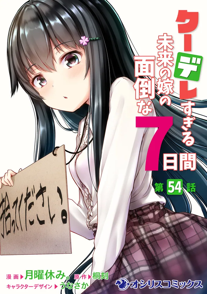 クーデレすぎる未来の嫁の面倒な7日間【第54話】」月曜休み