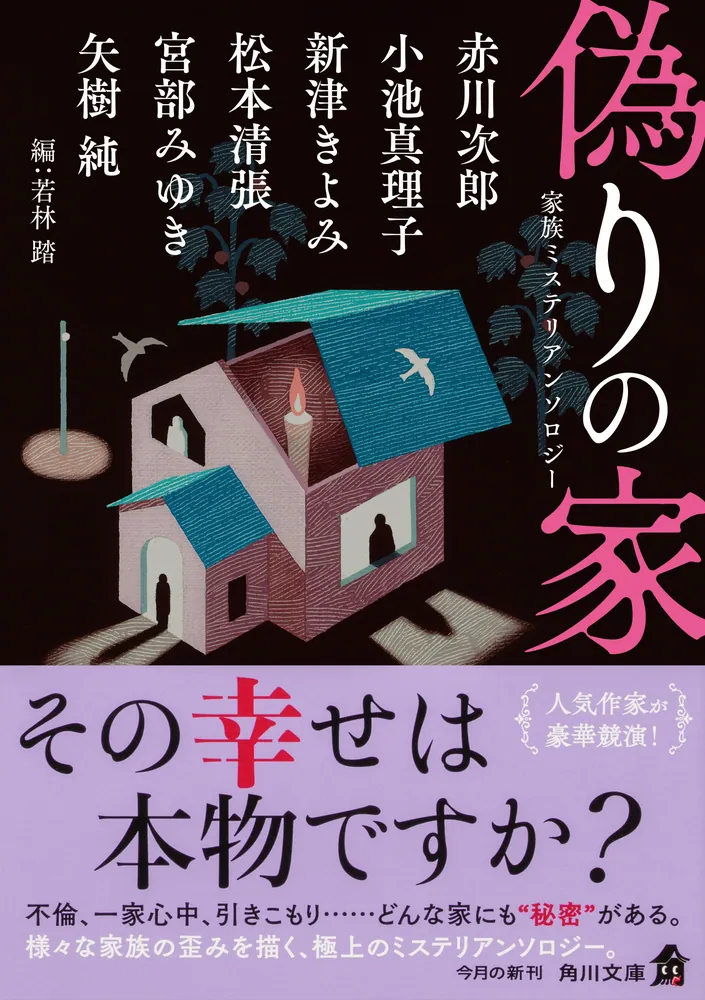 偽りの家 家族ミステリアンソロジー」宮部みゆき [角川文庫] - KADOKAWA