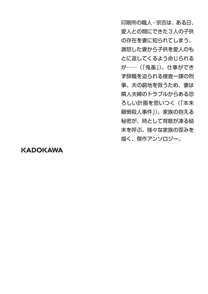 偽りの家 家族ミステリアンソロジー」宮部みゆき [角川文庫] - KADOKAWA