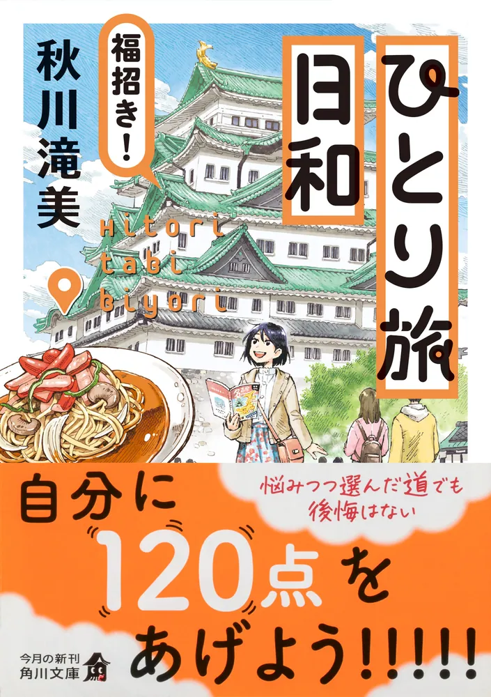 ひとり旅日和 福招き！」秋川滝美 [角川文庫] - KADOKAWA