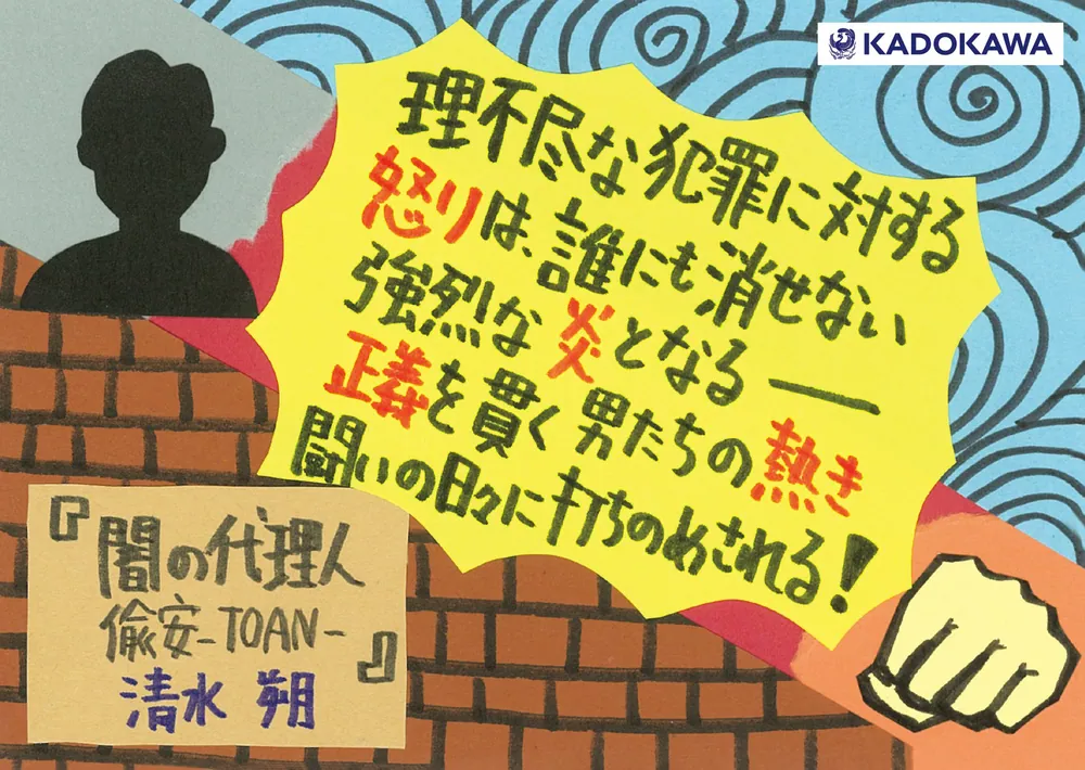 闇の代理人 偸安－TOAN－」清水朔 [角川文庫] - KADOKAWA