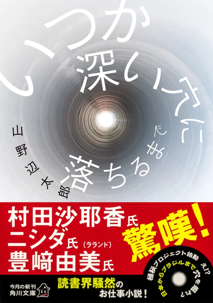 いつか深い穴に落ちるまで」山野辺太郎 [角川文庫] - KADOKAWA