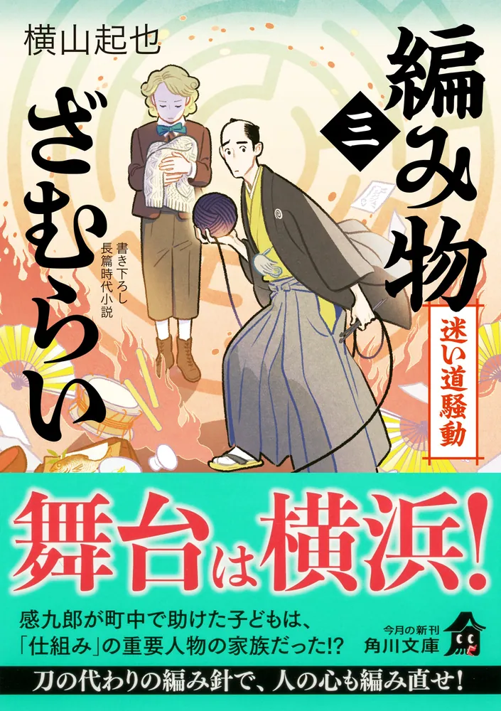 編み物ざむらい（三） 迷い道騒動」横山起也 [角川文庫] - KADOKAWA