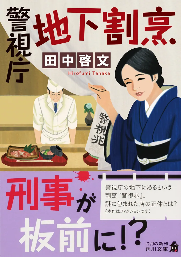 警視庁地下割烹」田中啓文 [角川文庫] - KADOKAWA