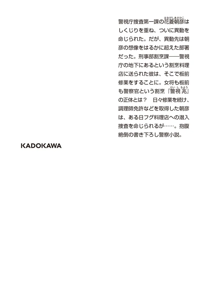 警視庁地下割烹」田中啓文 [角川文庫] - KADOKAWA