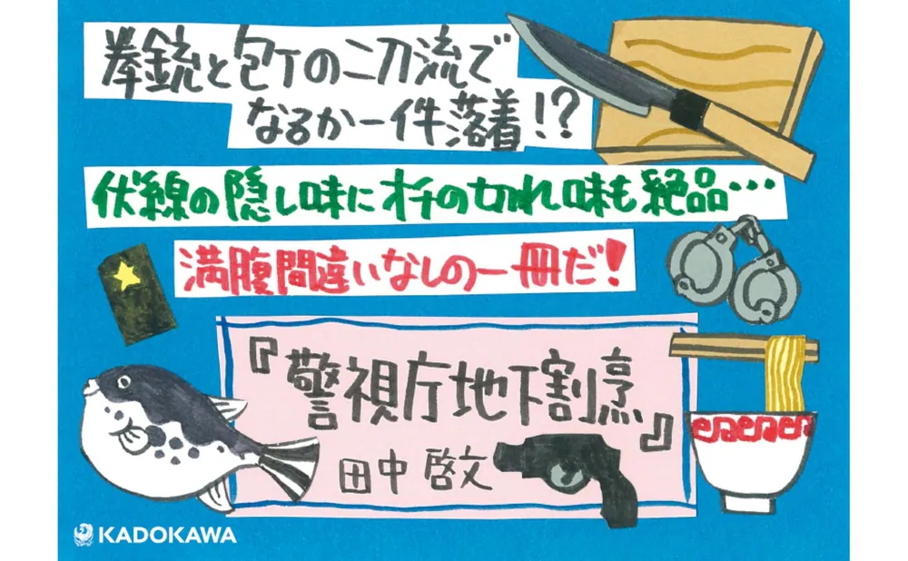 警視庁地下割烹」田中啓文 [角川文庫] - KADOKAWA