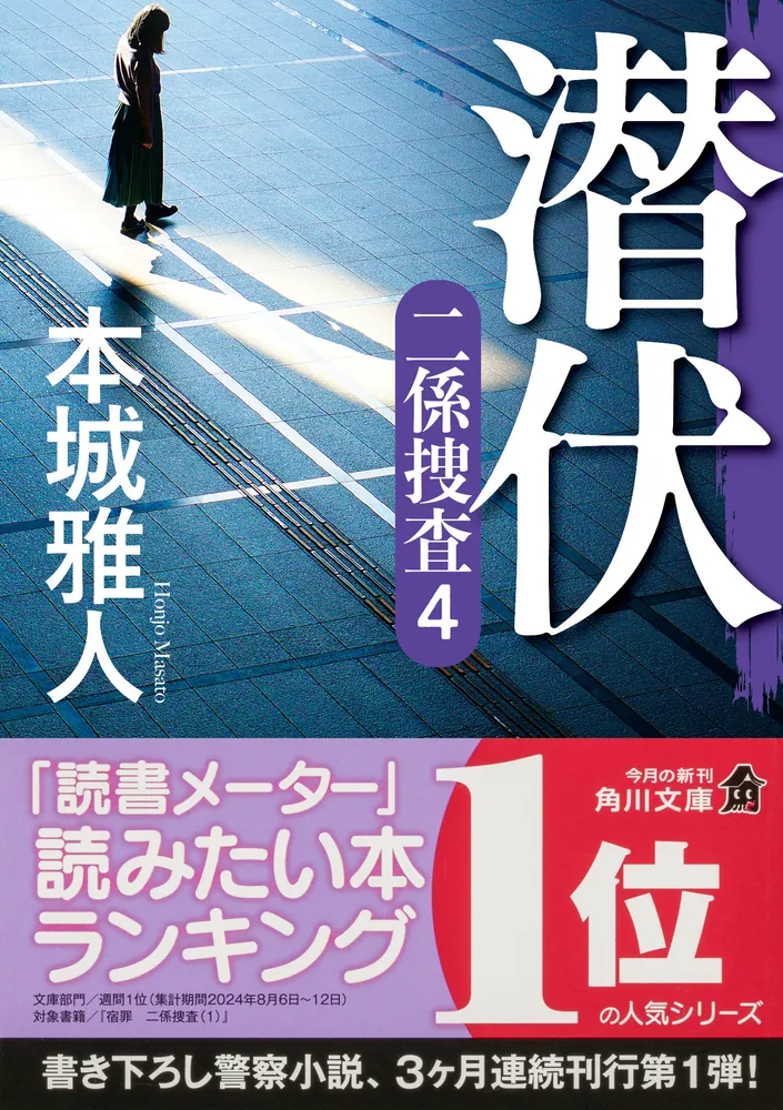 潜伏 二係捜査（４）」本城雅人 [角川文庫] - KADOKAWA