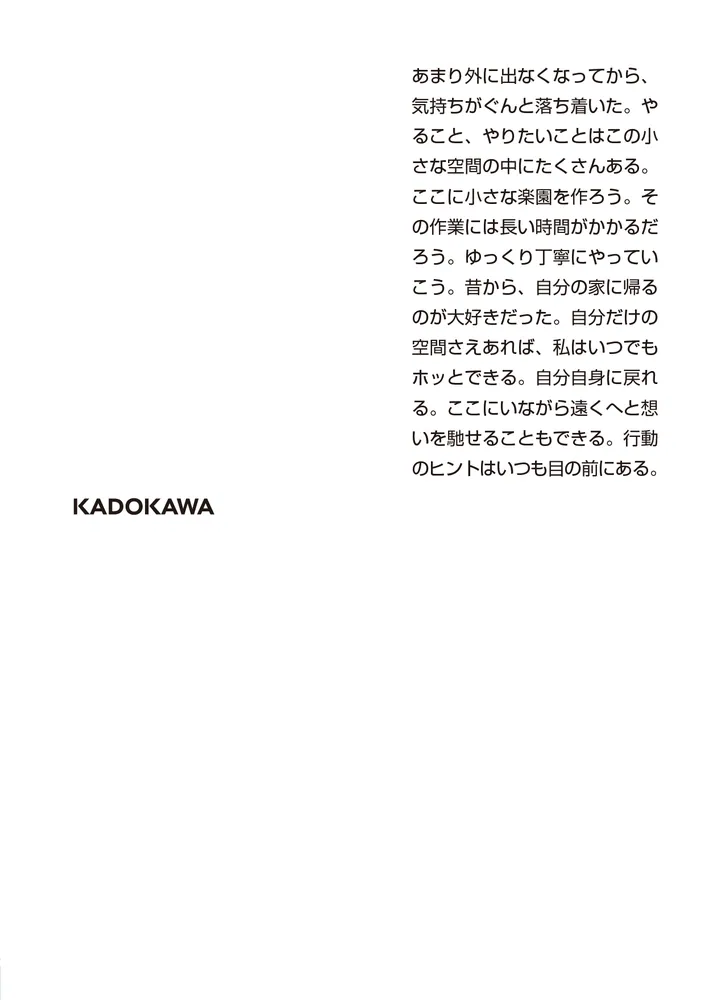 ひとつの小さな楽園を作る つれづれノート46」銀色夏生 [角川文庫