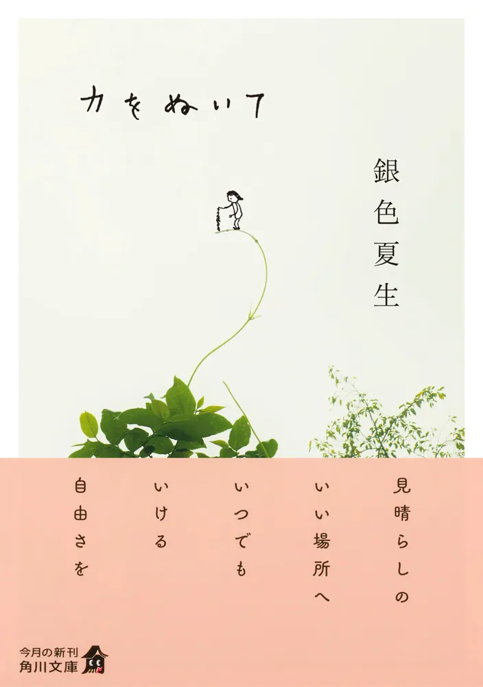 力をぬいて」銀色夏生 [角川文庫] - KADOKAWA