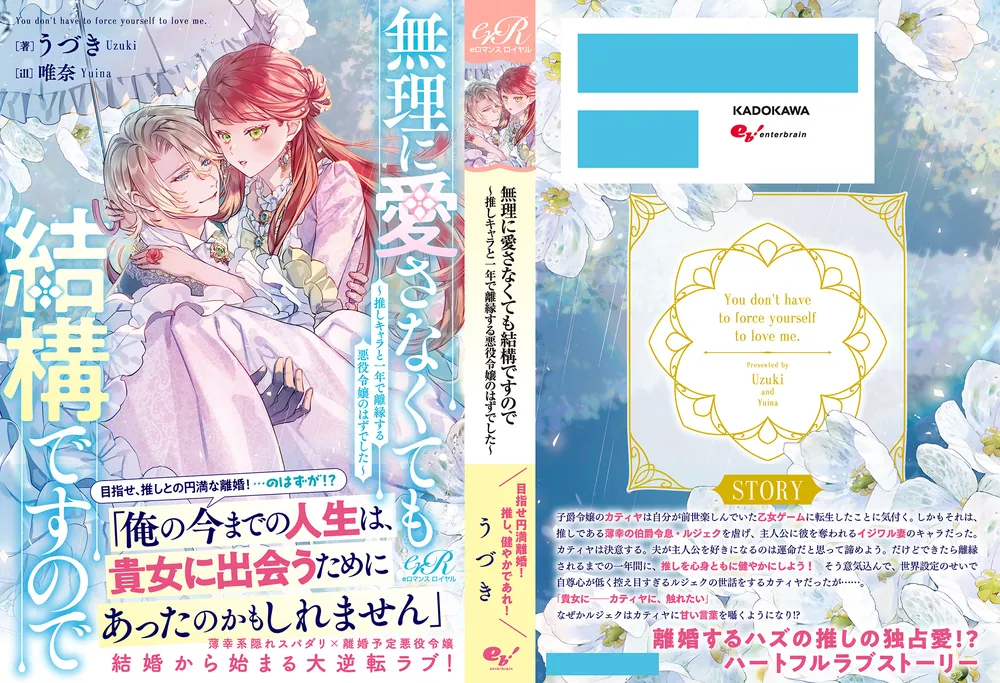 無理に愛さなくても結構ですので ～推しキャラと一年で離縁する