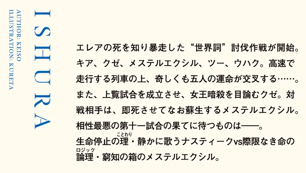 異修羅X 殉教徒孤行」珪素 [電撃の新文芸] - KADOKAWA