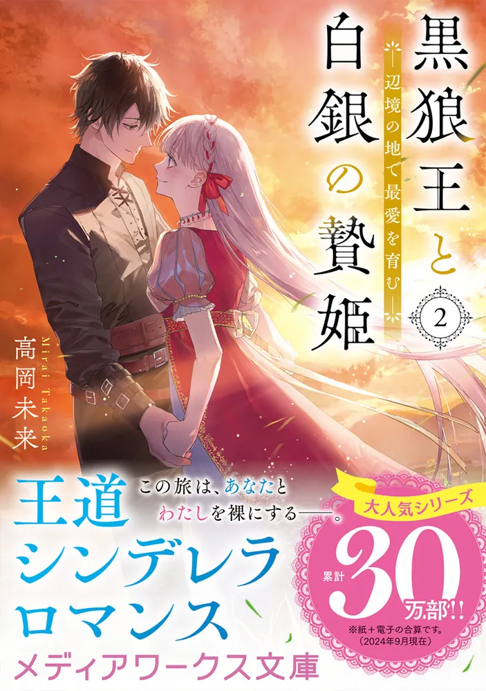 黒狼王と白銀の贄姫2 辺境の地で最愛を育む」高岡未来 [メディアワークス文庫] - KADOKAWA