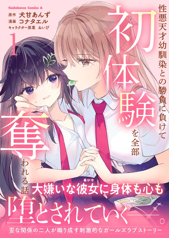 性悪天才幼馴染との勝負に負けて初体験を全部奪われる話 （1