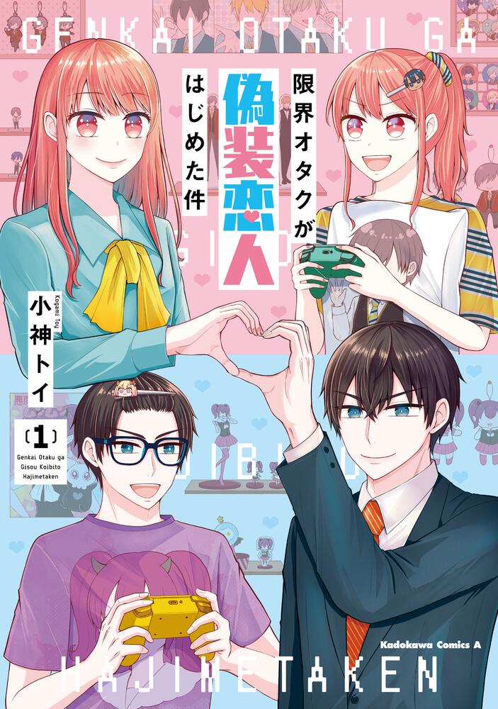 限界オタクが偽装恋人はじめた件 （１）