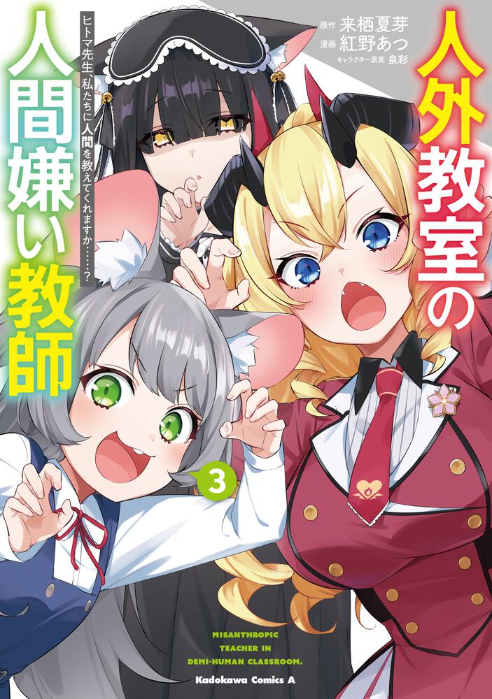 人外教室の人間嫌い教師　ヒトマ先生、私たちに人間を教えてくれますか……？ （３）