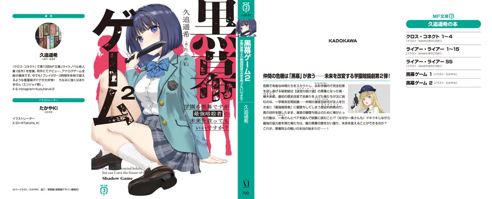黒幕ゲーム2 学園の黒幕ですが最強暗殺者の未来を救ってもいい