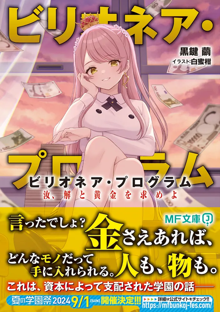 ビリオネア・プログラム 汝、解と黄金を求めよ」黒鍵繭 [MF文庫J