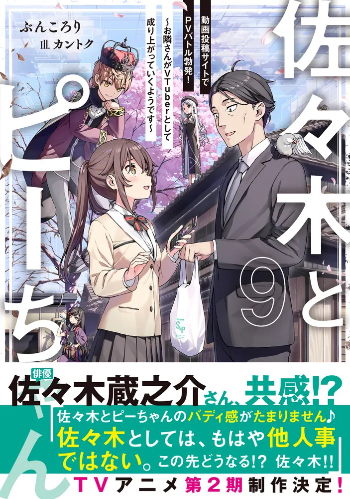 佐々木とピーちゃん 9 動画投稿サイトでPVバトル勃発！ ～お隣さんが