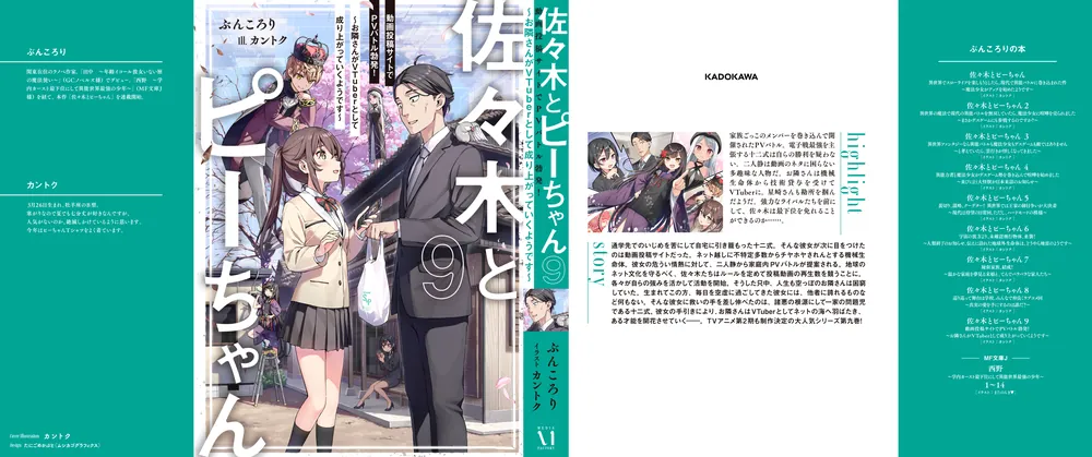 佐々木とピーちゃん 9 動画投稿サイトでPVバトル勃発！ ～お隣さんが