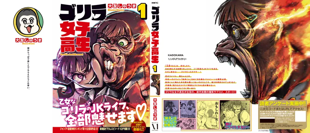 ゴリラ女子高生 1」大友しゅうま [MFC] - KADOKAWA