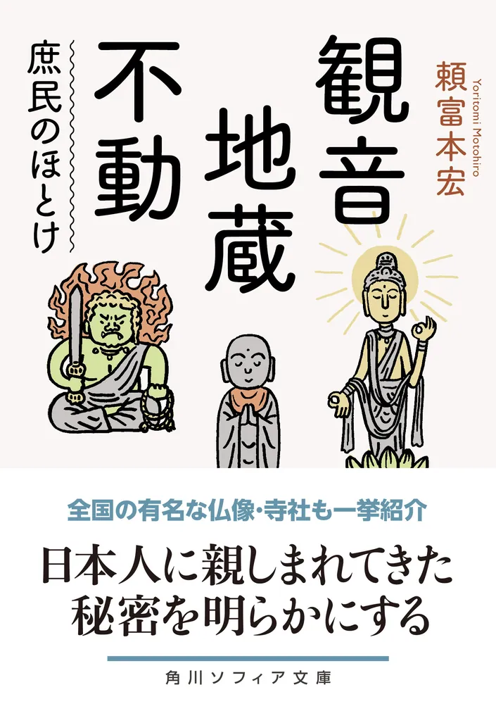 観音・地蔵・不動 庶民のほとけ」頼富本宏 [角川ソフィア文庫] - KADOKAWA