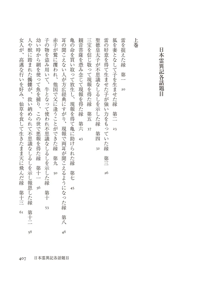 口語訳 日本霊異記」三浦佑之 [ノンフィクション] - KADOKAWA