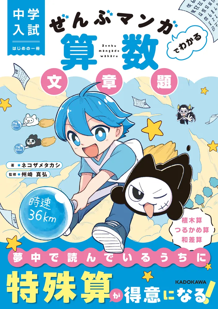 中学入試 はじめの一冊 ぜんぶマンガでわかる算数 文章題」ネコザメ