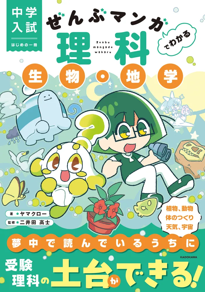 中学入試 はじめの一冊 ぜんぶマンガでわかる理科 生物・地学