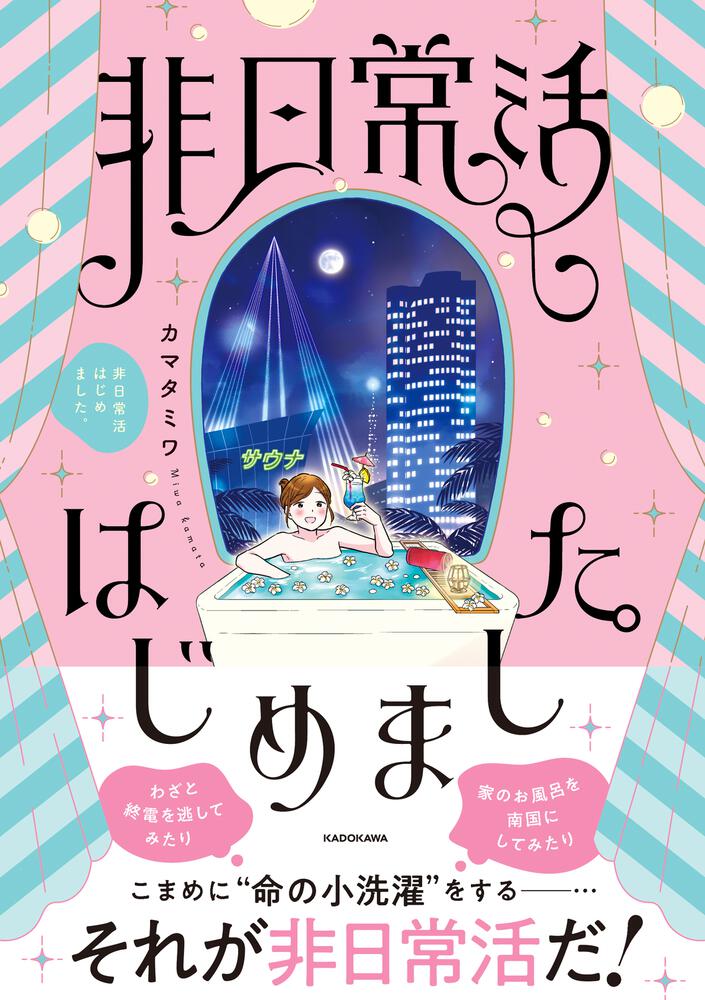 非日常活はじめました。
