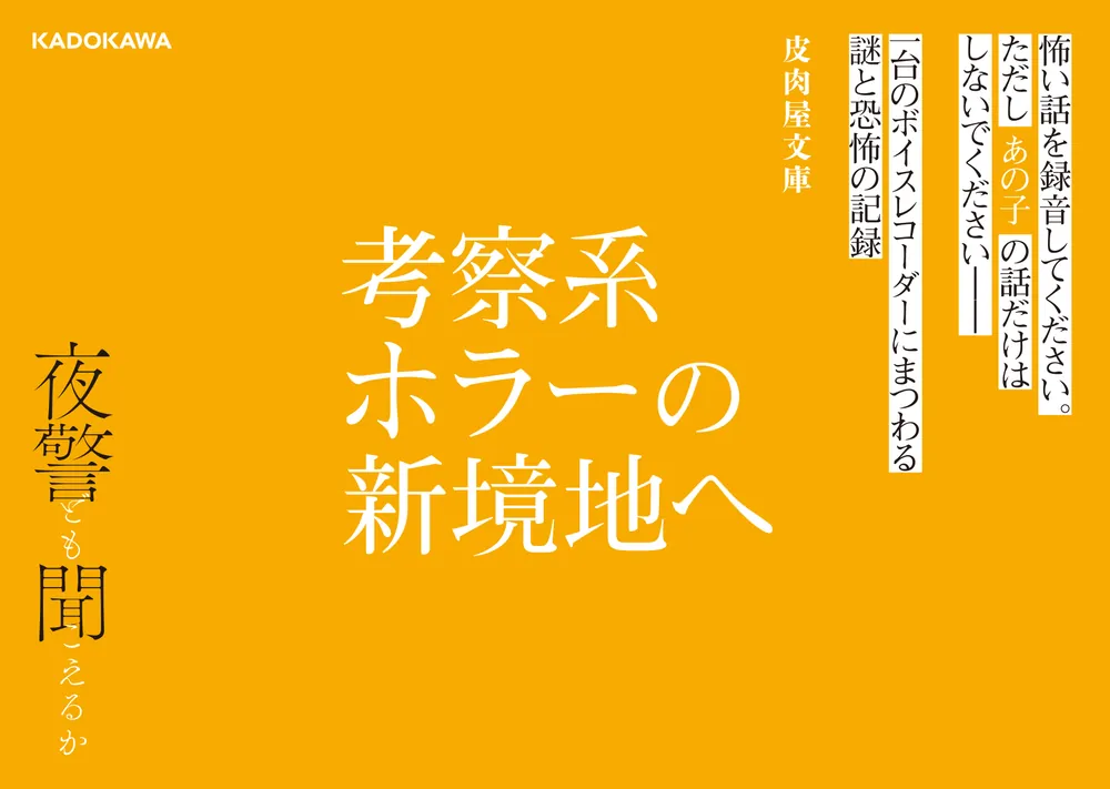 夜警ども聞こえるか」皮肉屋文庫 [文芸書] - KADOKAWA