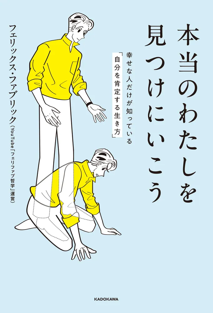 本当のわたしを見つけにいこう 幸せな人だけが知っている「自分