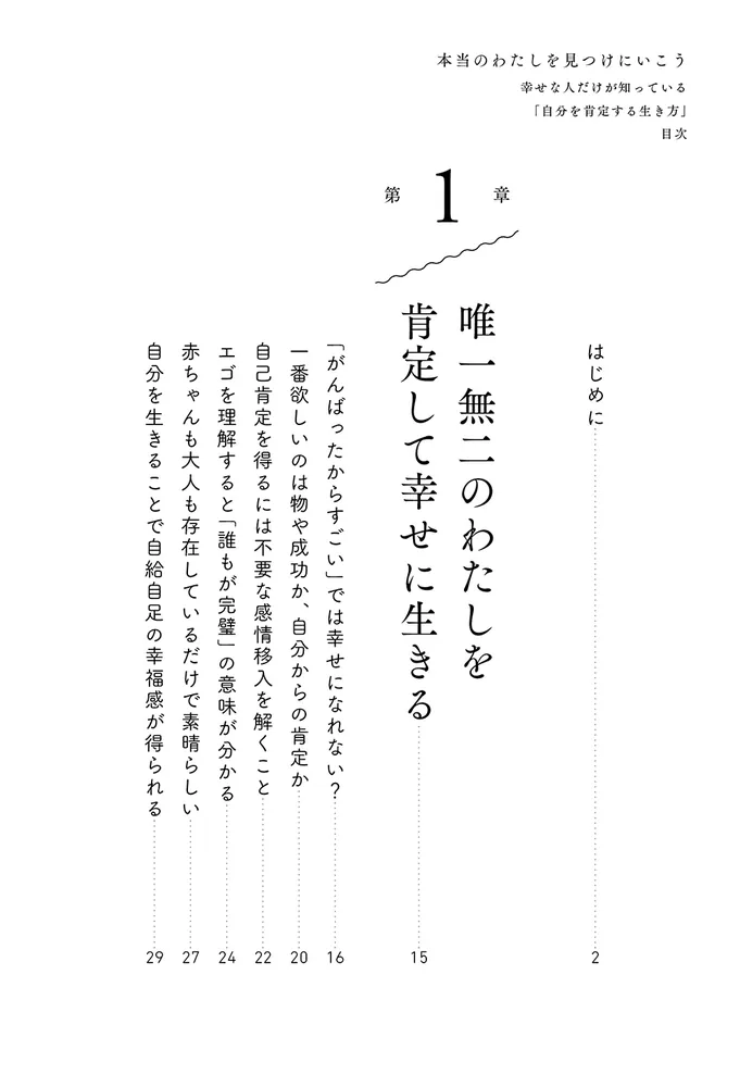 本当のわたしを見つけにいこう 幸せな人だけが知っている「自分を肯定する生き方」」フェリックス・ファブリック [スピリチュアル・自己啓発] -  KADOKAWA