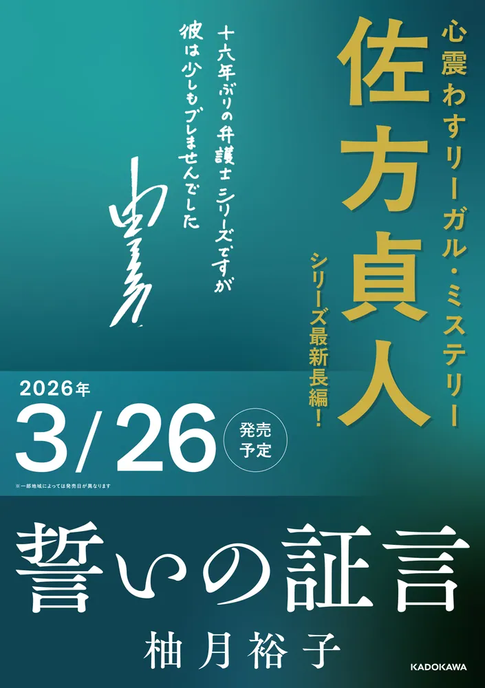 誓いの証言」柚月裕子 [文芸書] - KADOKAWA