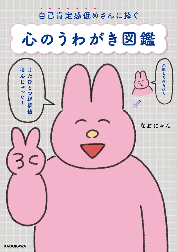 自己肯定感低めさんに捧ぐ 心のうわがき図鑑」なおにゃん [生活・実用