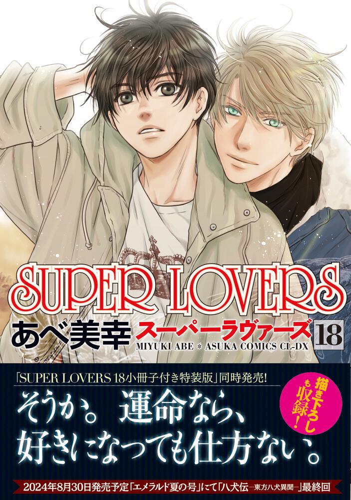 SUPER　LOVERS　第１８巻
