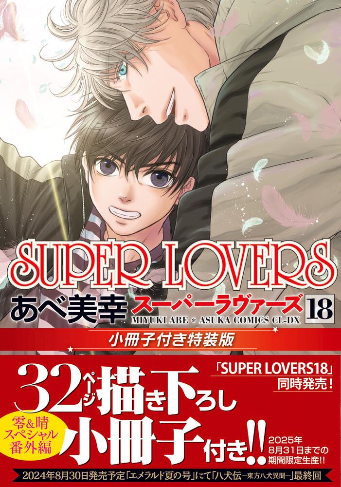 SUPER　LOVERS　第１８巻　小冊子付き特装版