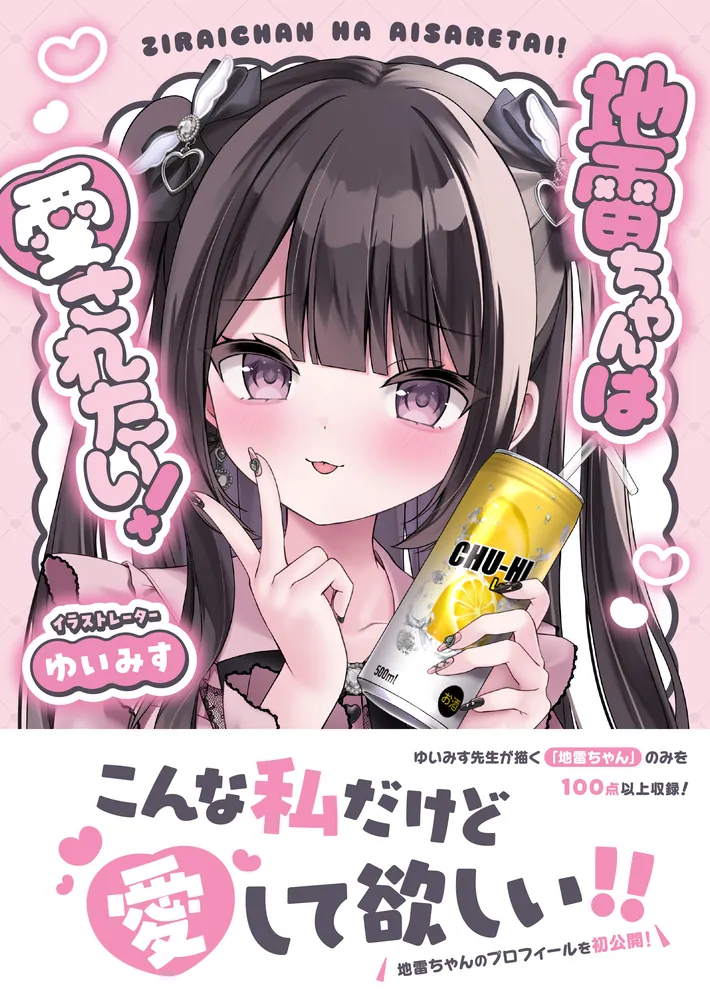 地雷ちゃんは愛されたい！」ゆいみす [画集・ファンブック] - KADOKAWA