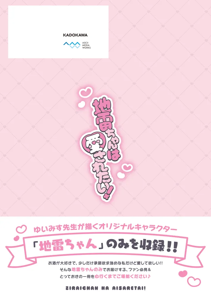 地雷ちゃんは愛されたい！」ゆいみす [画集・ファンブック] - KADOKAWA