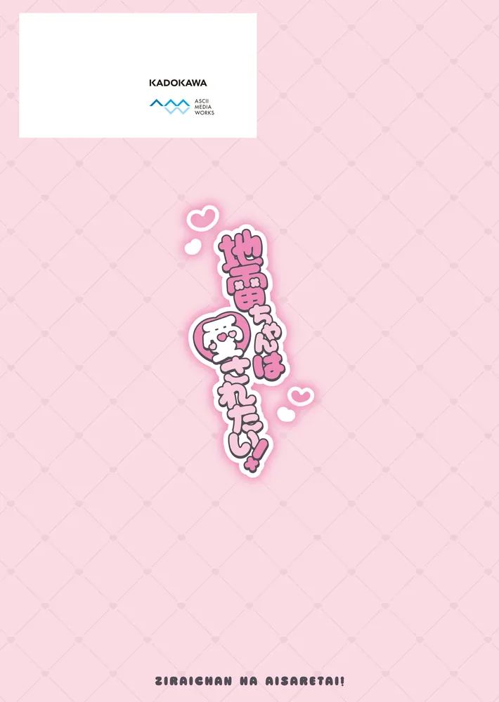 地雷ちゃんは愛されたい！」ゆいみす [画集・ファンブック] - KADOKAWA
