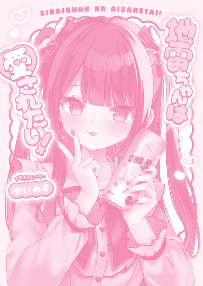 地雷ちゃんは愛されたい！」ゆいみす [画集・ファンブック] - KADOKAWA