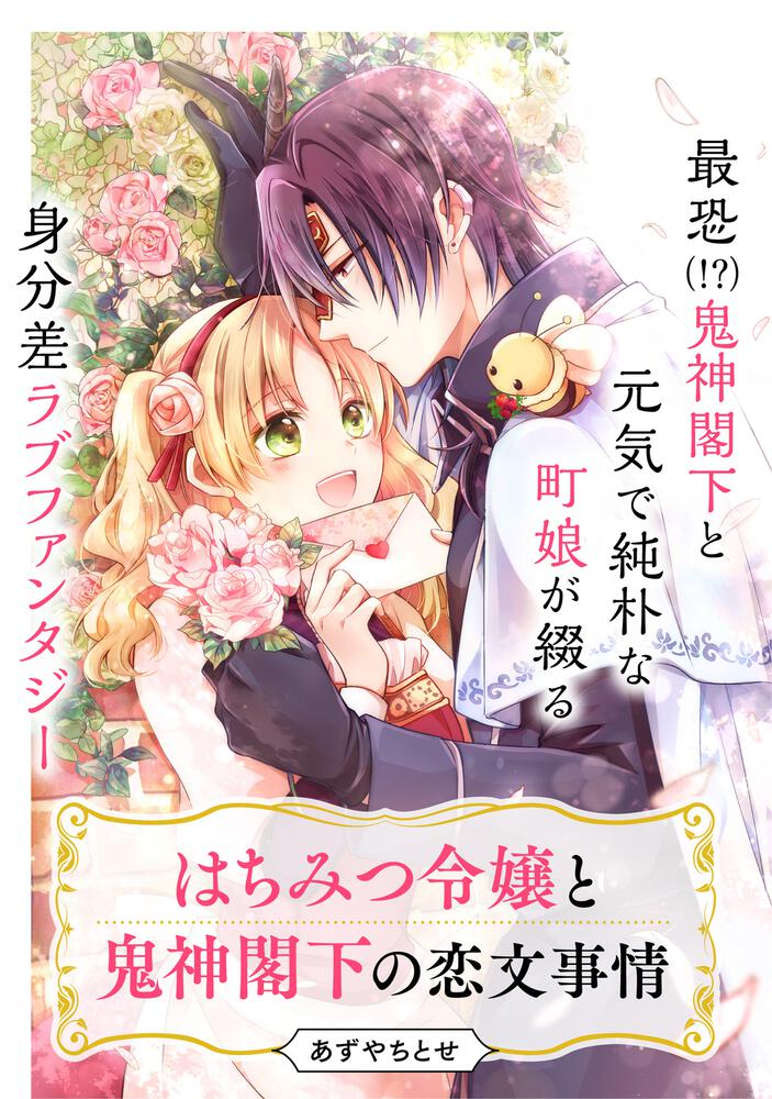 落命魔女と時をかける旦那様の死なない婚約印1」あずやちとせ