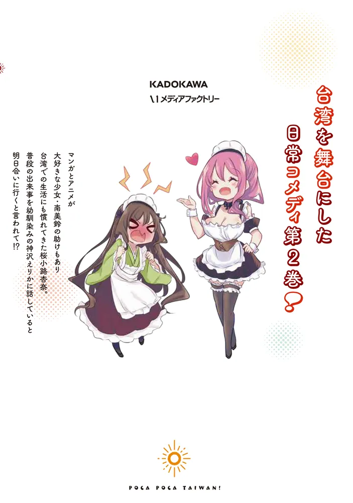 ぽかぽかたいわん！ 2」島 [MFC キューンシリーズ] - KADOKAWA